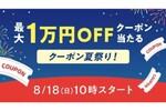 au PAY マーケット、毎日最大1万円オフクーポンがあたる「クーポン夏祭り！」