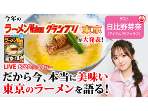 東京の絶品推し麺と最新東京ラーメングランプリをラフ×ラフ日比野芽奈と語り尽くす！ クッキング！