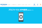 HISモバイル、APN設定を日本通信SIM／b-mobileと共有 スムーズな設定が可能に