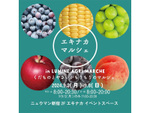 新宿で「食欲の秋」を満喫！ルミネのグルメイベントが9月に開催