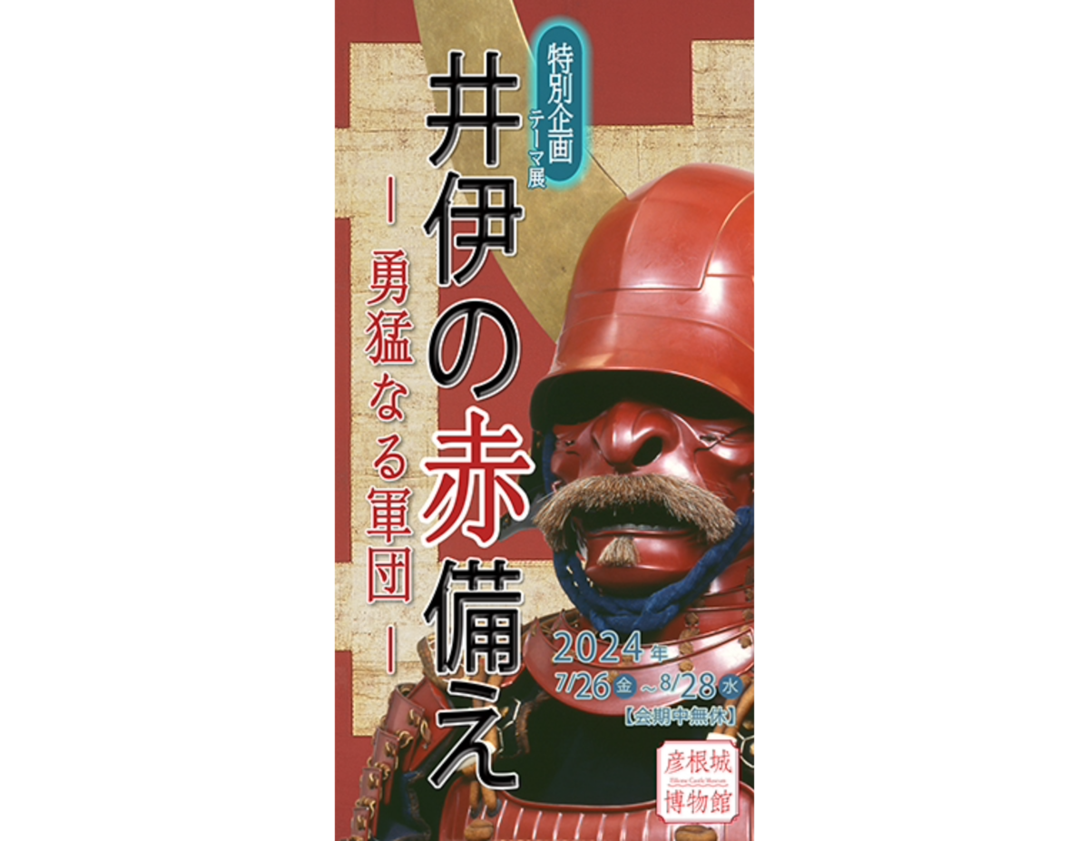 彦根城博物館で開催される「井伊の赤備え―勇猛なる軍団―」