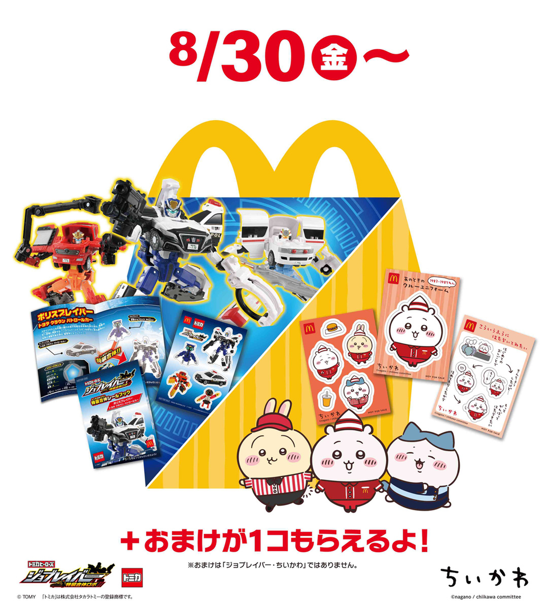 マクドナルドのハッピーセット