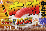 「本鮪中とろ」100円!! 口の中でとろけだす脂とマグロの旨みを楽しめる スシローで8月21日から