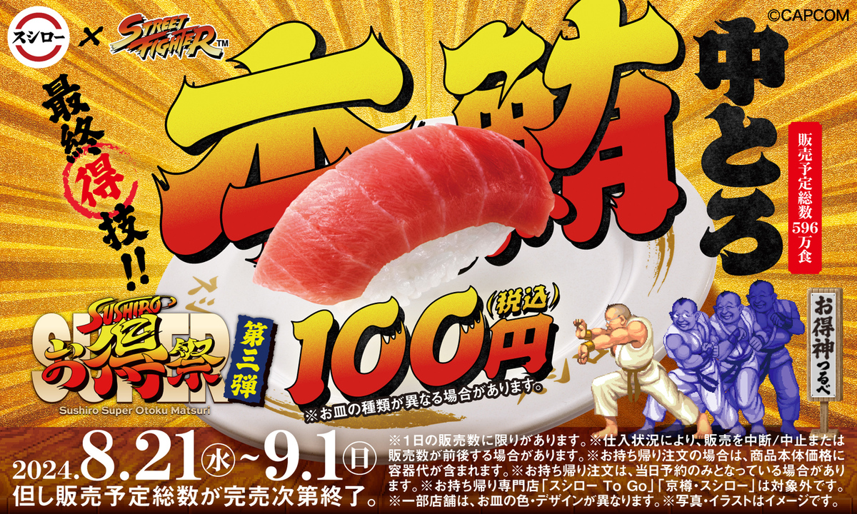 スシローSUPERお得祭 ［第三弾］最終得技！本鮪中とろ100円！