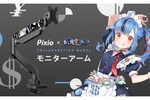 Pixio、VTuber「新兎わい」さんデザインのコラボディスプレーアーム