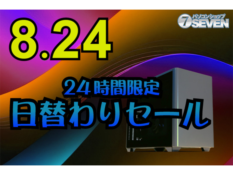 ASCII.jp：パソコンショップSEVENが8月24日に24時間限定セールを開催