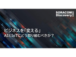 ビジネスを「変える」、AIとIoTにどう取り組むべきか？