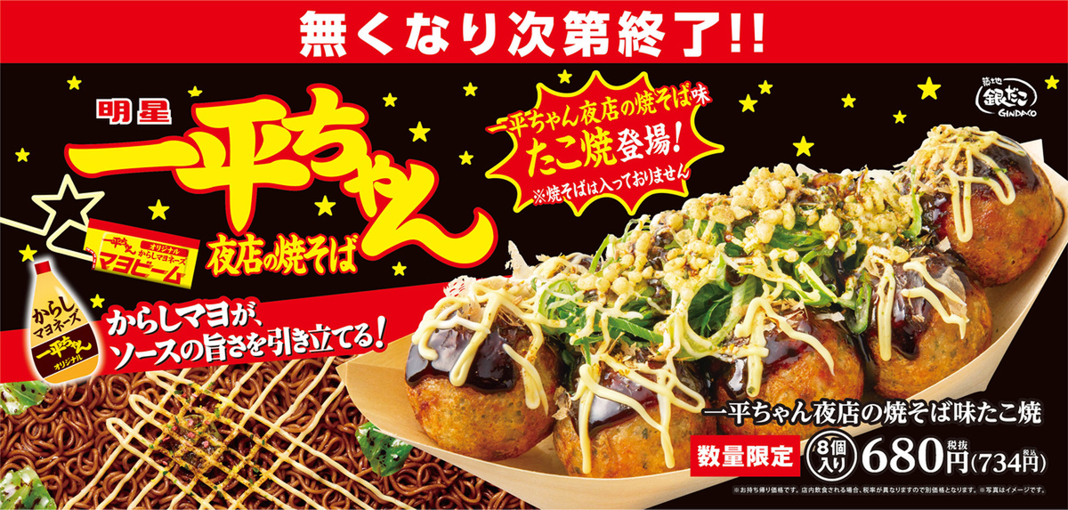 「明星 一平ちゃん夜店の焼そば」とコラボレーションしたたこ焼き