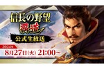 『信長の野望 覇道』の公式生放送が8月27日21時より放送決定！