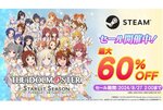 最大60％オフ！Steam版『アイドルマスター スターリットシーズン』でセールを開催中