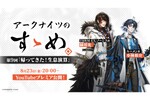 『アークナイツ- 明日方舟 -』の解説番組「第9回」が8月23日20時よりプレミア公開！