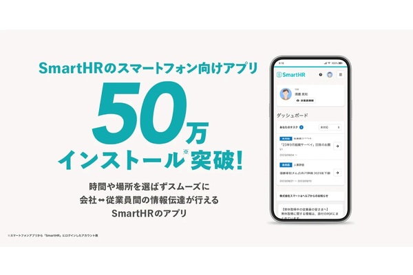 SmartHRのスマホアプリが50万インストール突破　パート・バイトが多い企業が積極活用