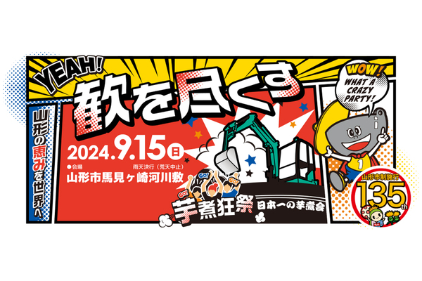大鍋と重機が登場する豪快なイベント 「山形名物 第36回『日本一の芋煮
