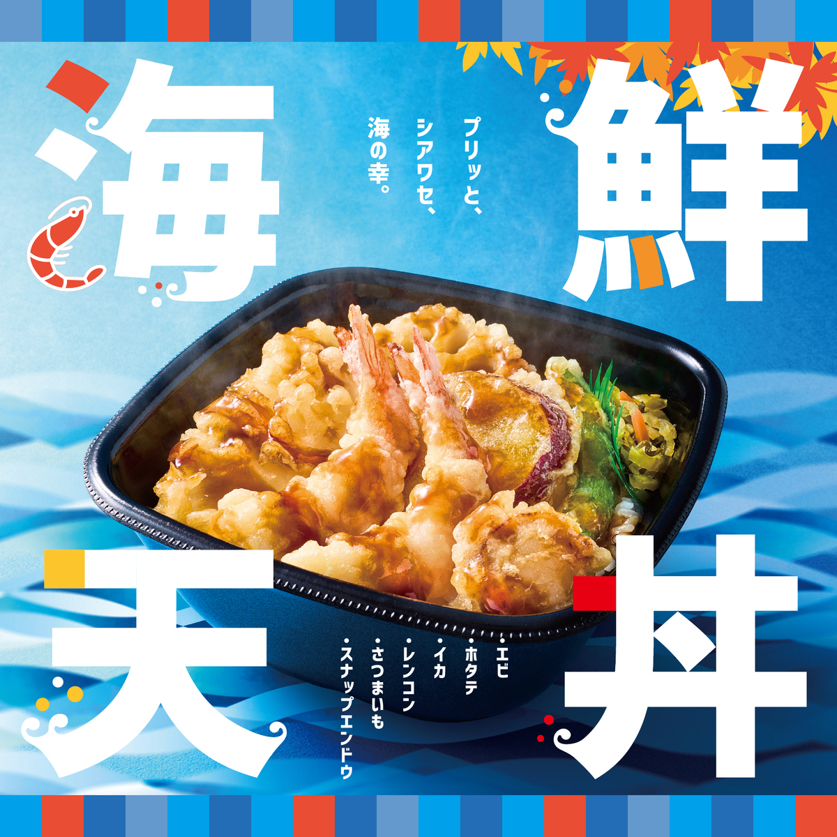 「海鮮天丼」