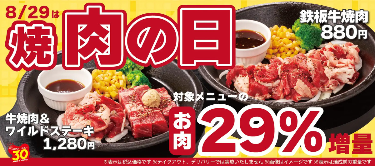 ペッパーランチの肉の日