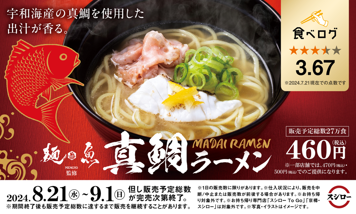 「麺魚」監修の「真鯛ラーメン」