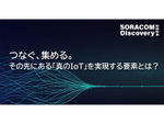 つなぐ、集める。その先にある「真のIoT」を実現する要素とは？