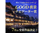 ７月のGOOD夜景ナビゲーター賞が決定しました！【We♡Yakeiキャンペーン】