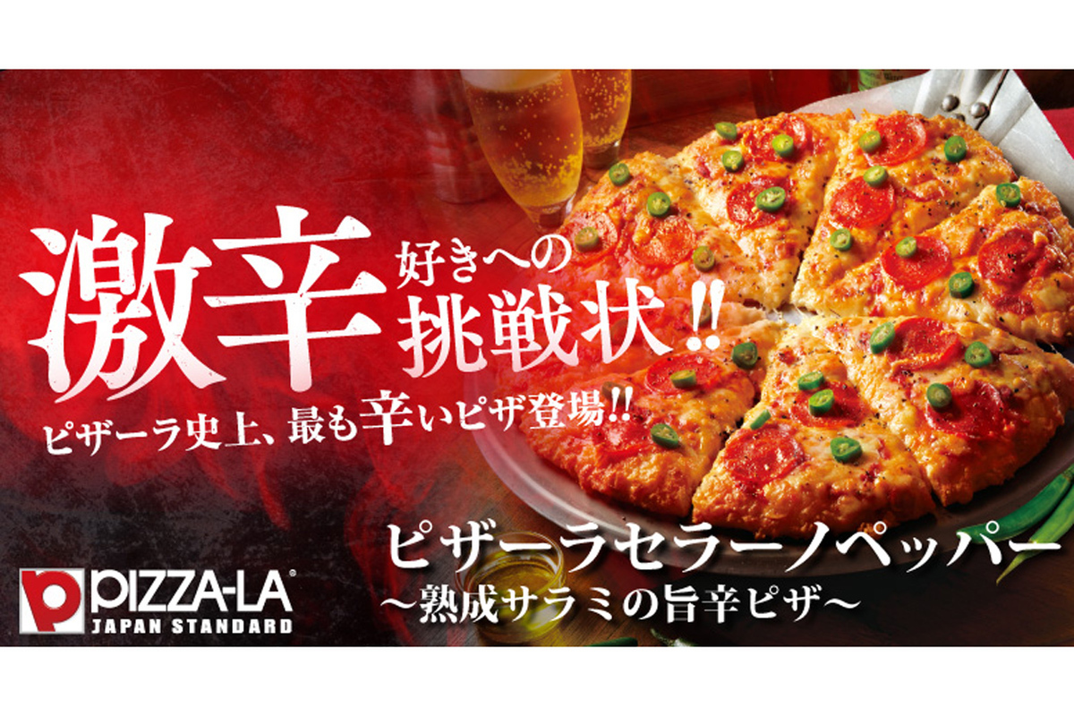 ASCII.jp：ピザーラ史上最高の激辛ピザ「セラーノペッパー」と旨辛な