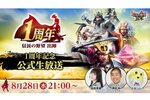 祝リリース1周年！『信長の野望 出陣』1周年記念公式生放送が8月28日21時より配信