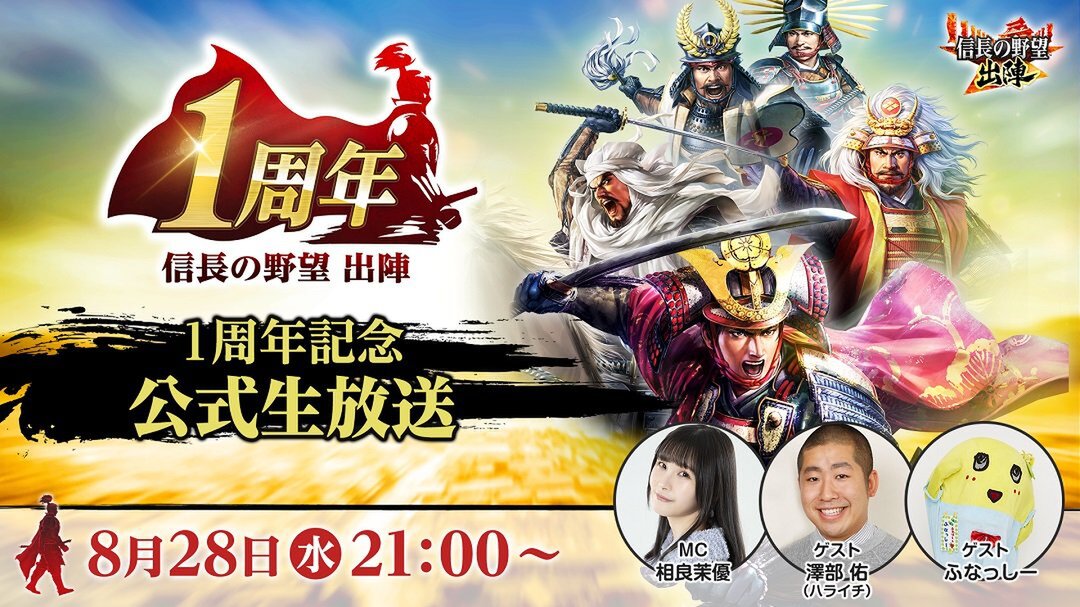 祝リリース1周年！『信長の野望 出陣』1周年記念公式生放送が8月28日21時より配信