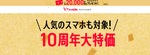 Y!mobile10周年記念端末セールに人気のコスパスマホ3台が追加！