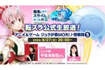 「転スラ」公式生放送が8月27日20時より配信決定！ゲストはシュナ役の千本木彩花さん