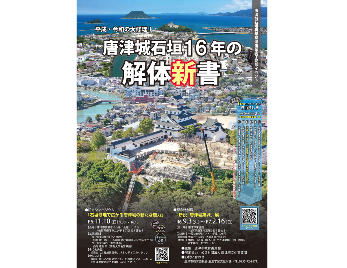 [唐津城石垣16年の解体新書」チラシ表