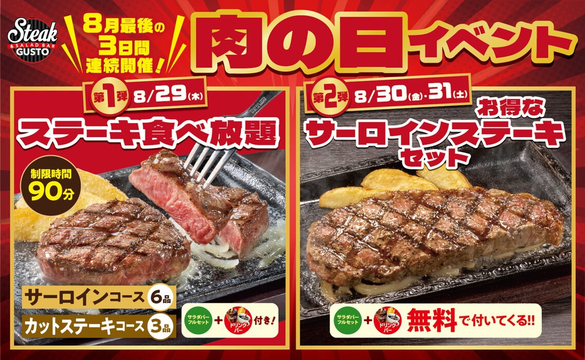 ステーキガストの肉の日