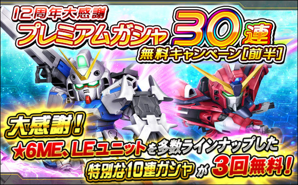 PC『SDガンダムオペレーションズ』にて「12周年後夜祭キャンペーン」を開始！