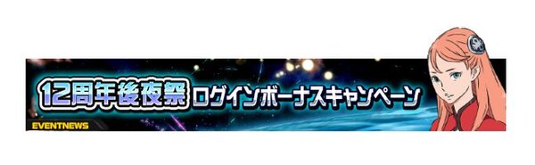 PC『SDガンダムオペレーションズ』にて「12周年後夜祭キャンペーン」を開始！