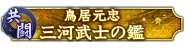 『信長の野望 出陣』で共闘イベント「決戦 鳥居元忠」＆1周年カウントダウンキャンペーンが開催！