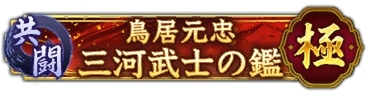 『信長の野望 出陣』で共闘イベント「決戦 鳥居元忠」＆1周年カウントダウンキャンペーンが開催！