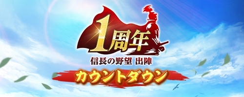 『信長の野望 出陣』で共闘イベント「決戦 鳥居元忠」＆1周年カウントダウンキャンペーンが開催！