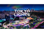 東京の夜を彩る「TOKYO LIGHTS 2024」、9月に開催決定！