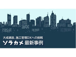 大成建設、施工管理DXへの挑戦 – ソラカメ最新事例