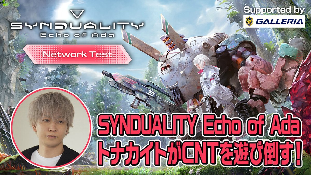 『SYNDUALITY Echo of Ada』にて配信者の猫麦とろろさんやトナカイトさんらによる体験配信を順次公開！