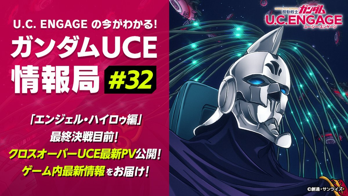 スマホアプリ『ガンダムUCE』の公式生番組「ガンダムUCE情報局#32」が8月26日19時より配信！