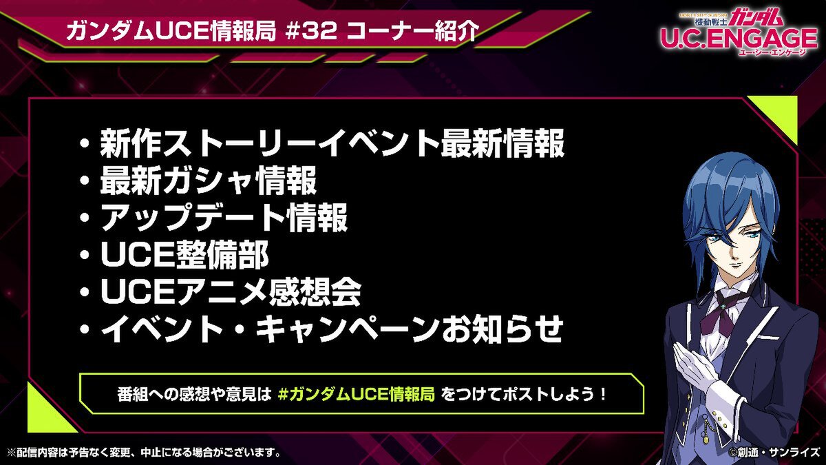 スマホアプリ『ガンダムUCE』の公式生番組「ガンダムUCE情報局#32」が8月26日19時より配信！