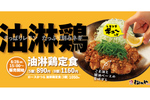 とんかつ店が中華作ってどこがワルいンでェ……松のや「油淋鶏定食」この季節だけの特別メニュー