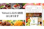 面倒な申請もスマホで完結できる「Yahoo!ふるさと納税」冬にリリース