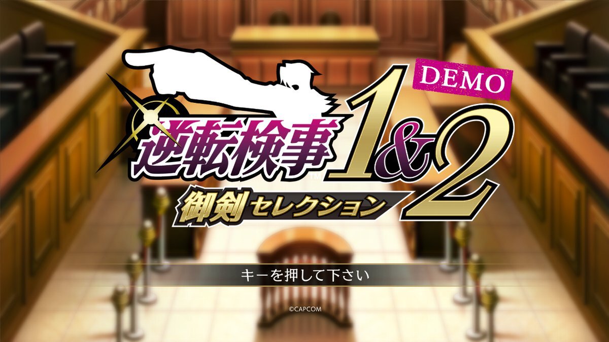 『逆転検事1&2 御剣セレクション Demo』が配信開始！製品版に引き継ぎ可能な体験版