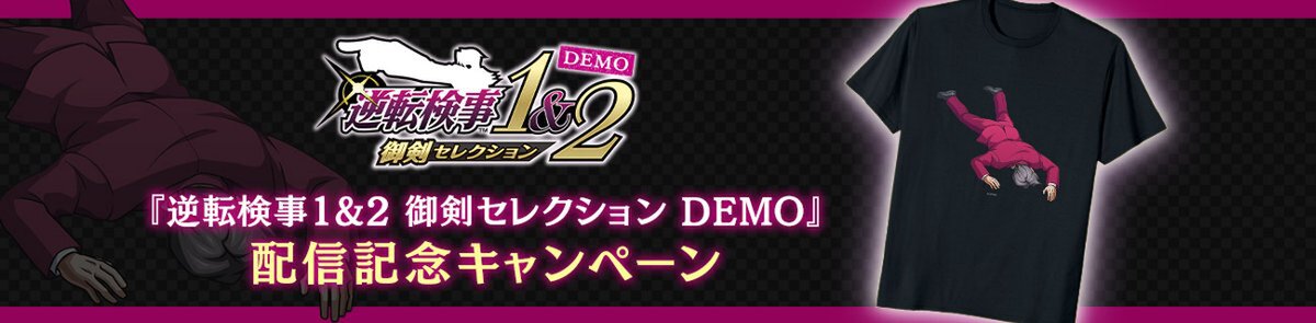 『逆転検事1&2 御剣セレクション Demo』が配信開始！製品版に引き継ぎ可能な体験版