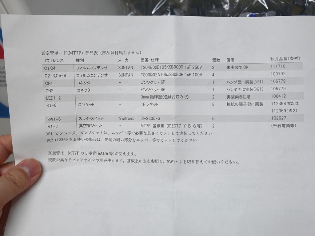 真空管アンプ実験キット