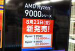 完売ショップが続々!「Ryzen 9 9900X/9950X」の販売がスタート！