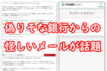 【詐欺】偽りそな銀行からの怪しいメールが話題。「口座取引を制限する」と脅してくるが実は……