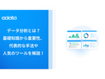 データ分析とは？基礎知識から重要性、代表的な手法や人気のツールを解説！