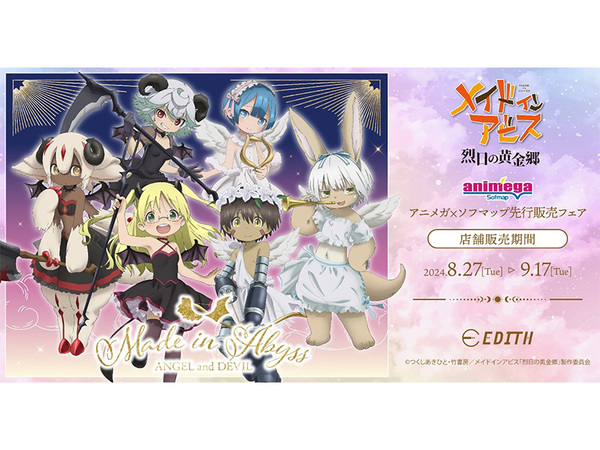 メイドインアビス」新グッズが登場！特典も充実、ファン必見！各店舗