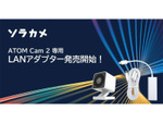 ATOM Cam 2 専用 LANアダプター 発売開始！