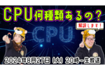 8/27火 20時〜生放送 PCのCPUって何種類あるの？どれが新しい？性能高い？教えてーーー！【デジデジ90】